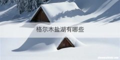 格尔木盐湖有哪些