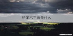 格尔木主食是什么