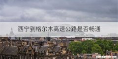 西宁到格尔木高速公路是否畅通