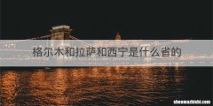 格尔木和拉萨和西宁是什么省的