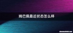 姆巴佩最近状态怎么样