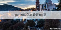 gtx1650怎么设置fps高