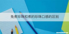 免煮珍珠和煮的珍珠口感的区别