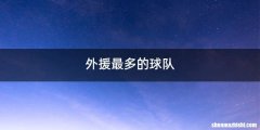 外援最多的球队