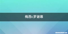 梅西c罗谢幕