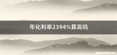 年化利率2394%算高吗