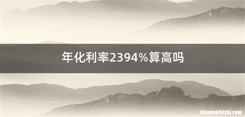 年化利率2394%算高吗