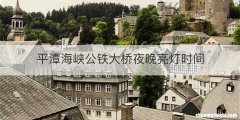 平潭海峡公铁大桥夜晚亮灯时间