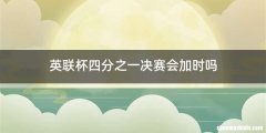 英联杯四分之一决赛会加时吗