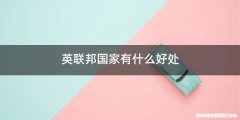 英联邦国家有什么好处