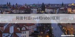 阿普利亚rsv4和rs660区别