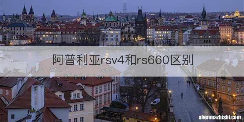 阿普利亚rsv4和rs660区别