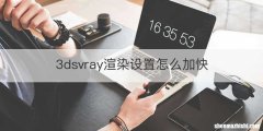3dsvray渲染设置怎么加快