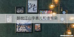 醉枕江山李裹儿和谁有染