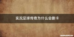 实况足球传奇为什么会删卡
