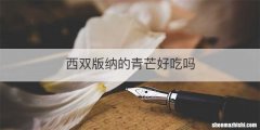 西双版纳的青芒好吃吗