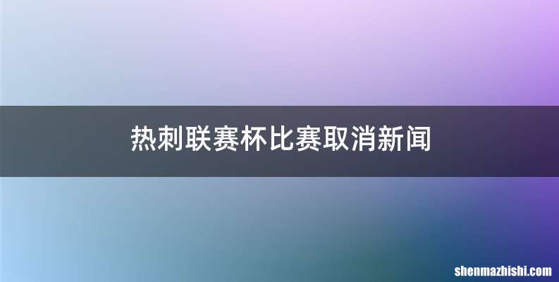 热刺联赛杯比赛取消新闻