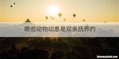 哪些动物幼崽是双亲抚养的