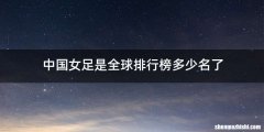 中国女足是全球排行榜多少名了