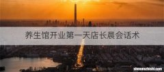 养生馆开业第一天店长晨会话术