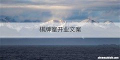 棋牌室开业文案