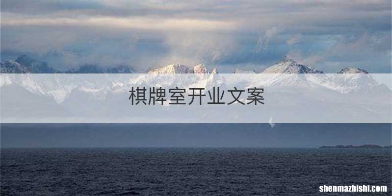 棋牌室开业文案