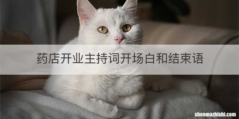 药店开业主持词开场白和结束语