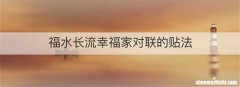 福水长流幸福家对联的贴法