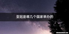 亚冠是哪几个国家举办的