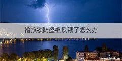 指纹锁防盗被反锁了怎么办