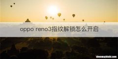 oppo reno3指纹解锁怎么开启