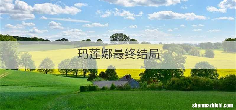 玛莲娜最终结局