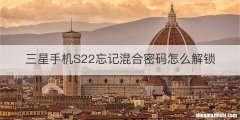 三星手机S22忘记混合密码怎么解锁