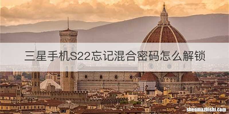 三星手机S22忘记混合密码怎么解锁