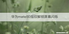 华为mate50指纹解锁屏幕闪烁