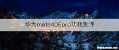 华为mate40Epro功耗测评