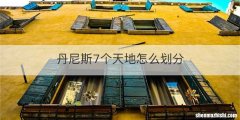 丹尼斯7个天地怎么划分