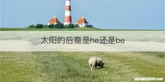 太阳的后裔是he还是be