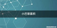 小巴黎面积