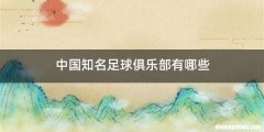 中国知名足球俱乐部有哪些
