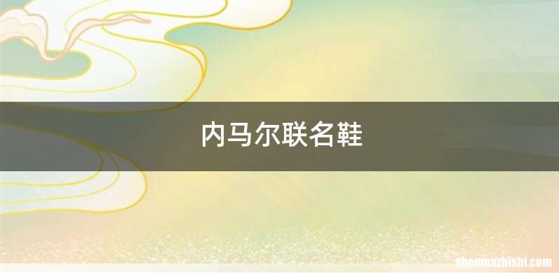 内马尔联名鞋
