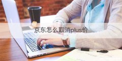 京东怎么取消plus价