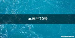 ac米兰70号