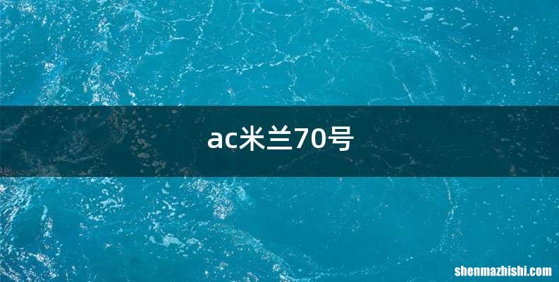 ac米兰70号