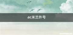 ac米兰外号