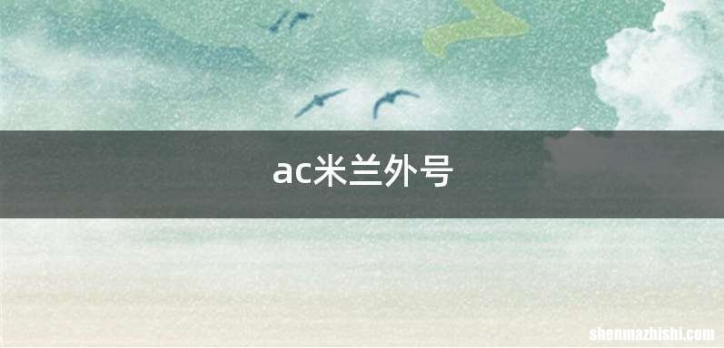 ac米兰外号