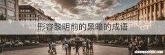 形容黎明前的黑暗的成语