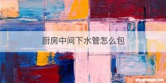 厨房中间下水管怎么包