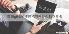 奔腾g5420核显相当于什么独立显卡