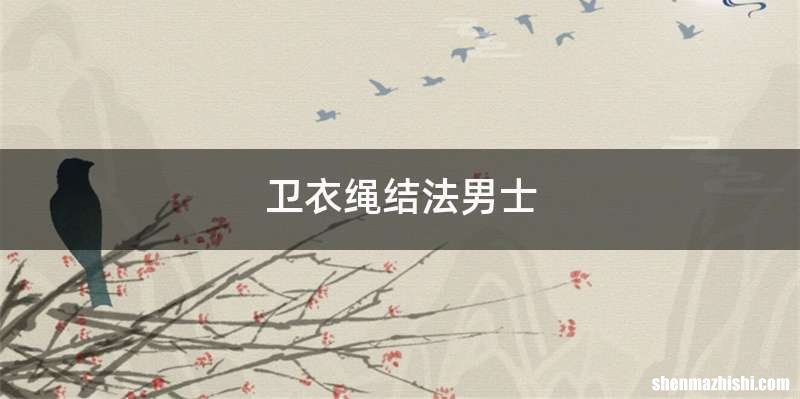卫衣绳结法男士